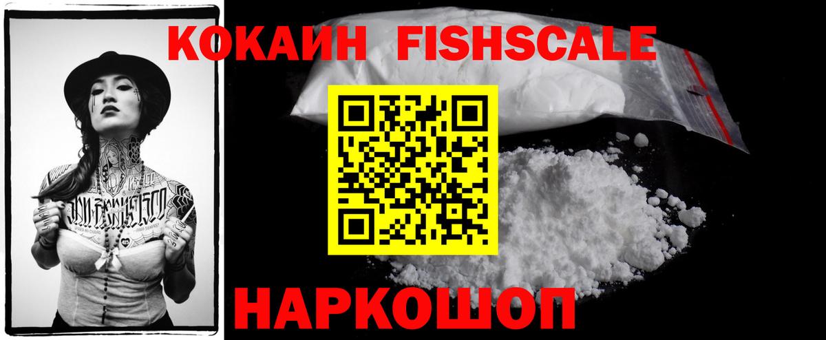 Кокаин FishScale  КОКАИН Fish Scale  COCAIN  Полевской  Вход с VPN 
