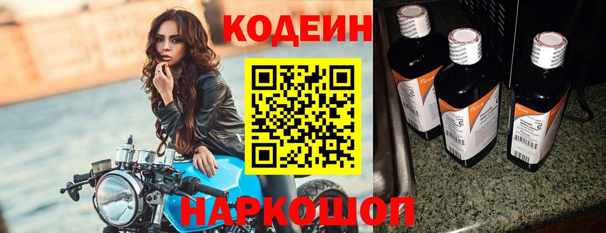 Кодеин напиток Lean (лин) Полевской